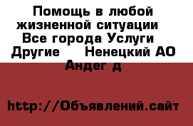 Помощь в любой жизненной ситуации - Все города Услуги » Другие   . Ненецкий АО,Андег д.